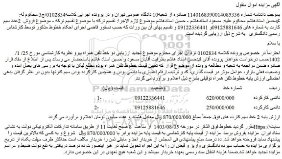 مزایده فروش خط دائمی کارکرده 