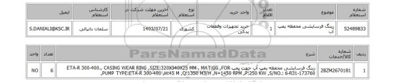 استعلام رینگ فرسایشی محفظه پمپ آب