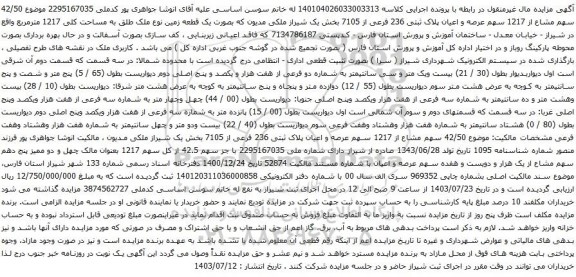 مزایده عرصه و اعیان پلاک ثبتی 236 فرعی از 7105 بخش یک شیراز 