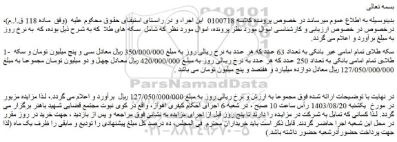 مزایده فروش سکه طلای تمام امامی غیر بانکی به تعداد 63 عدد