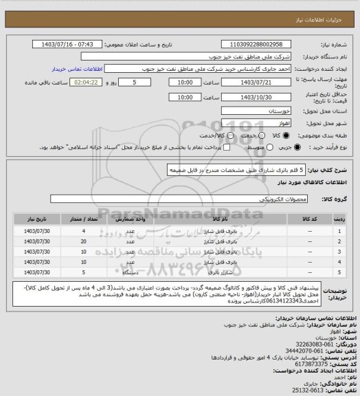 استعلام 5 قلم باتری شارزی
طبق مشخصات مندرج دز فایل ضمیمه