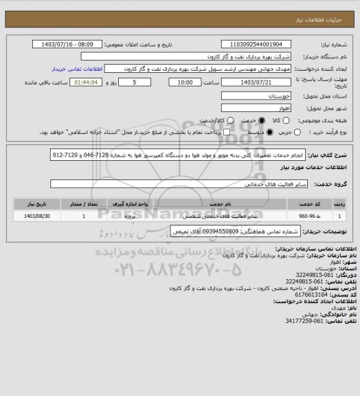 استعلام انجام خدمات تعمیرات کلی بدنه موتور و مولد هوا دو دستگاه کمپرسور هوا به شماره 7128-046 و 7120-012