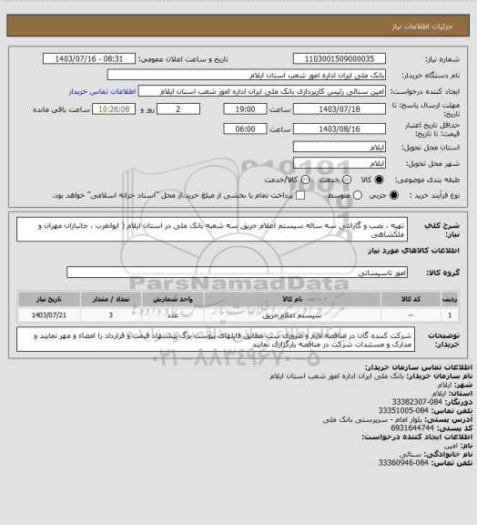 استعلام تهیه ، نصب و گارانتی سه ساله سیستم اعلام حریق سه شعبه بانک ملی در استان ایلام ( ایوانغرب ، جانبازان مهران و ملکشاهی