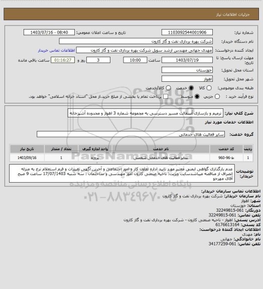 استعلام ترمیم و بازسازی آسفالت مسیر دسترسی به مجموعه شماره 3 اهواز و محدوده آشپزخانه