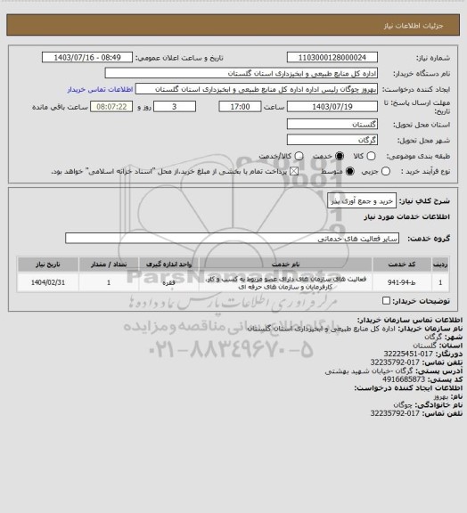 استعلام خرید و جمع آوری بذر