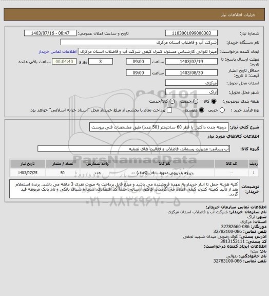 استعلام دریچه چدن داکتیل با قطر 60 سانتیمتر (50 عدد) طبق مشخصات فنی پیوست