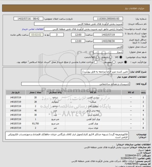 استعلام تامین کننده عزیز الزاما مراجعه به فایل پیوست/