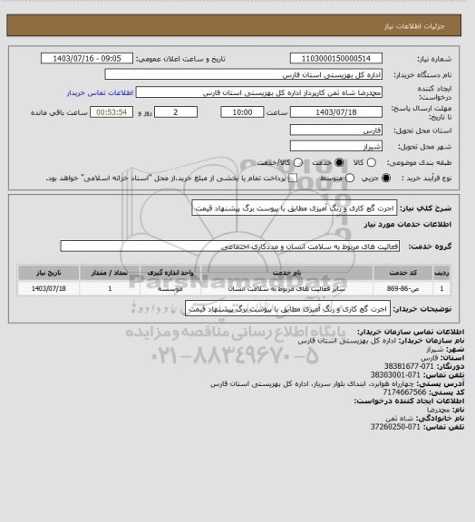 استعلام اجرت گچ کاری و رنگ آمیزی مطابق با پیوست برگ پیشنهاد قیمت