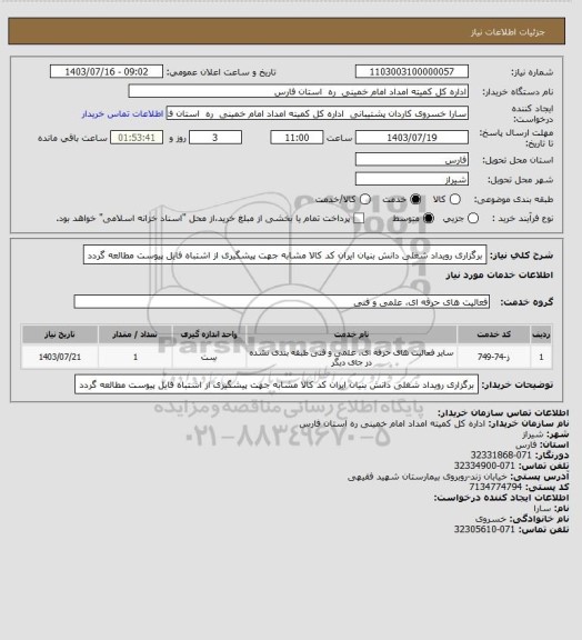 استعلام برگزاری رویداد شغلی دانش بنیان ایران کد کالا مشابه جهت پیشگیری از اشتباه فایل پیوست مطالعه گردد