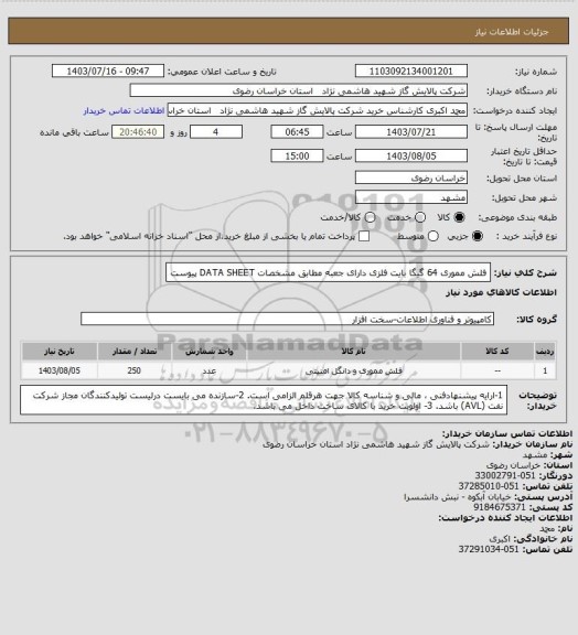 استعلام فلش مموری 64 گیگا بایت فلزی دارای جعبه مطابق مشخصات DATA SHEET پیوست