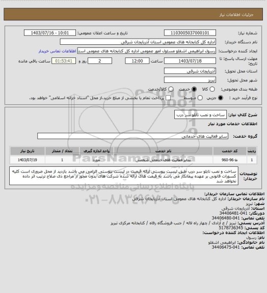 استعلام ساخت و نصب تابلو سر درب