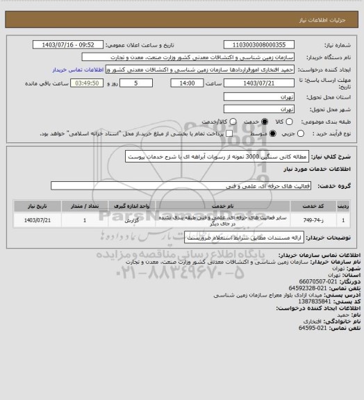 استعلام مطاله کانی سنگین  3000 نمونه از رسوبات آبراهه ای با شرح خدمات پیوست