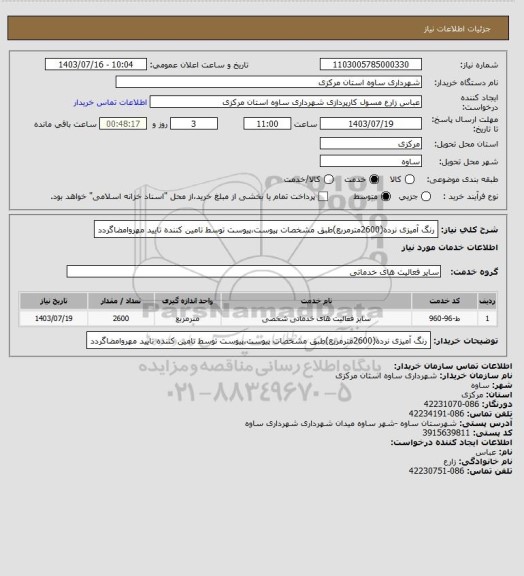 استعلام رنگ آمیزی نرده(2600مترمربع)طبق مشخصات پیوست،پیوست توسط تامین کننده تایید مهروامضاگردد