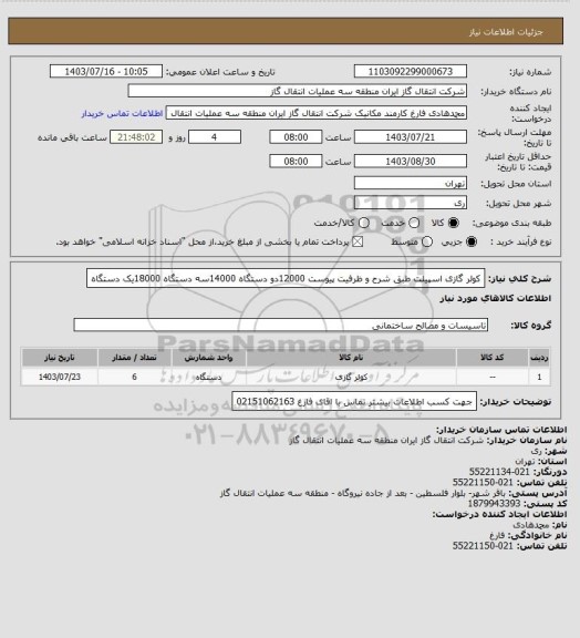 استعلام کولر گازی اسپیلت طبق شرح  و ظرفیت پیوست 
12000دو دستگاه
14000سه دستگاه
18000یک دستگاه