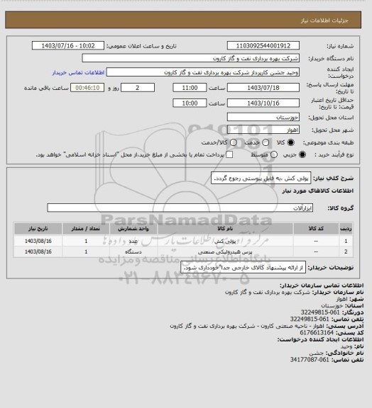 استعلام پولی کش ،به فایل پیوستی رجوع گردد.