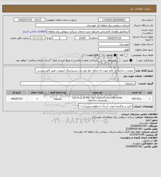 استعلام عملیات ساختمانی لازم جهت راه اندازی  خط دوم برق دیسپاچینگ جنوبغرب  طبق آنالیز پیوست.