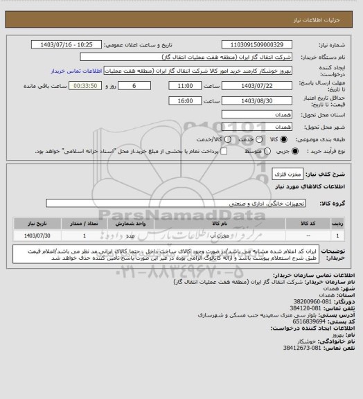 استعلام مخزن فلزی