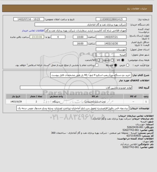 استعلام خرید دو دستگاه دیزل پمپ اسکرو 4 اینچ - 40 بار طبق مشخصات فایل پیوست