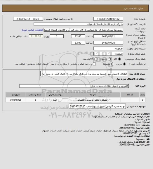 استعلام قطعات کامپیوتر طبق لیست پیوست پرداخن ظرف یکماه پس از کنترل کیفی و رسید انبار