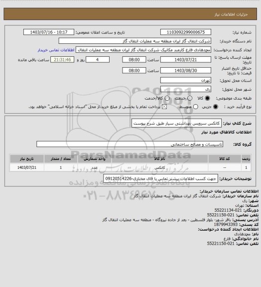 استعلام کانکس سرویس بهداشتی سیار طبق شرح پیوست