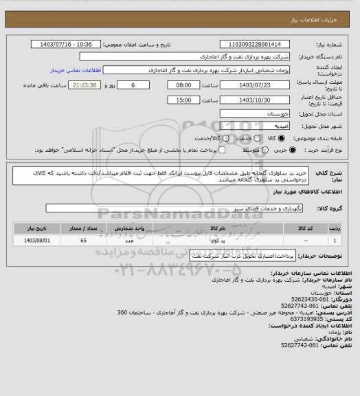 استعلام خرید پد سلولزی گلخانه طبق مشخصات فایل پیوست
ایرانکد فقط جهت ثبت اقلام میباشد/دقت داشته باشید که کالای درخواستی پد سلولزی گلخانه میباشد