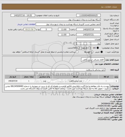 استعلام اقلام مصرفی ازمایشگاهی