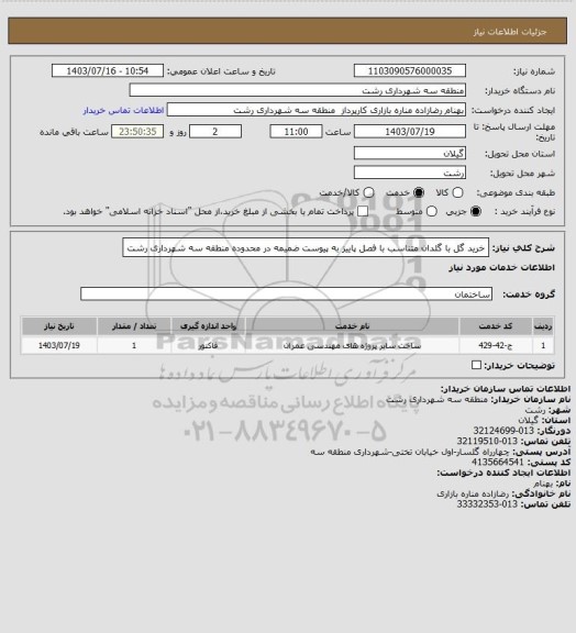 استعلام خرید گل با گلدان متناسب با فصل پاییز به پیوست ضمیمه در محدوده منطقه سه شهرداری رشت