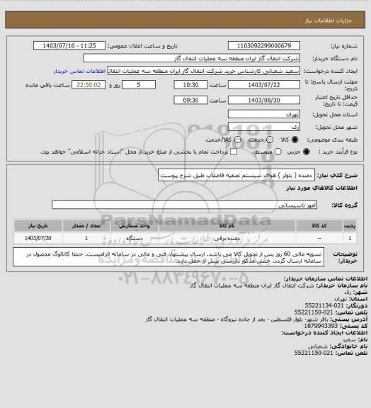 استعلام دمنده ( بلوئر ) هوای سیستم تصفیه فاضلاب طبق شرح پیوست