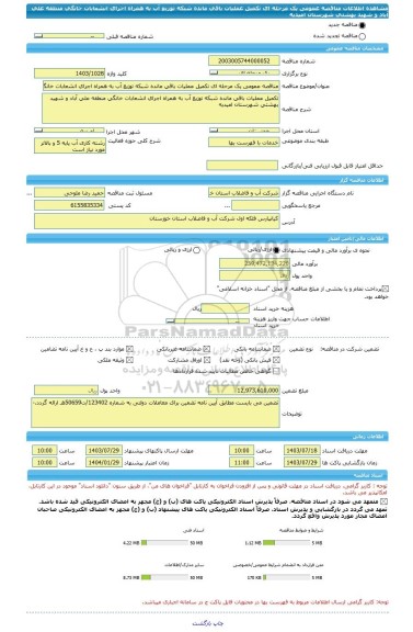 مناقصه، مناقصه عمومی یک مرحله ای تکمیل عملیات باقی مانده شبکه توزیع آب به همراه اجرای انشعابات خانگی منطقه علی آباد و شهید بهشتی شهرستان امیدیه