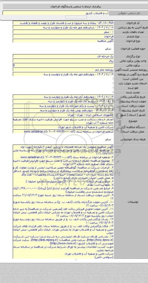 مناقصه, انجام خدمات ساخت و نصب سیلو جهت افزایش ظرفیت ذخیره سازی آهک تصفیه خانه شماره ۳ آب تهران