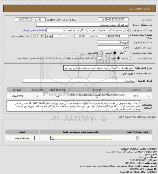 استعلام تهیه واجرای 16 عدد درب ضد سرقت جهت منازل سازمانی نیوساید