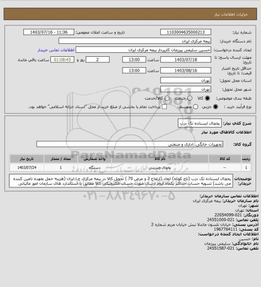 استعلام یخچال ایستاده تک درب