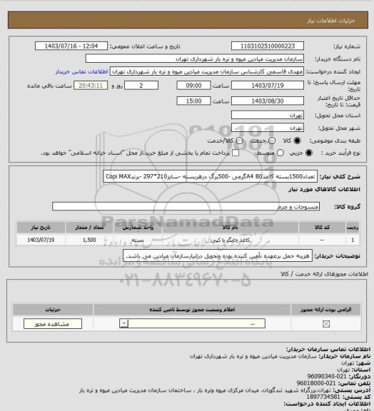 استعلام تعداد1500بسته کاغذA4 80گرمی -500برگ درهربسته -سایز210*297 -برندCopi MAX