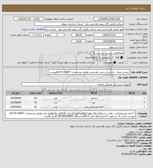 استعلام صندلی مبله ، جالباسی و میز جلو مبلی مطابق مشخصات DATA SHEETپیوست