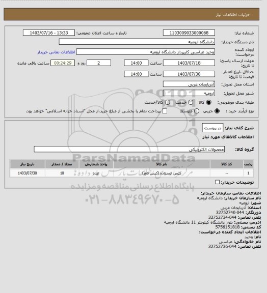 استعلام در پیوست