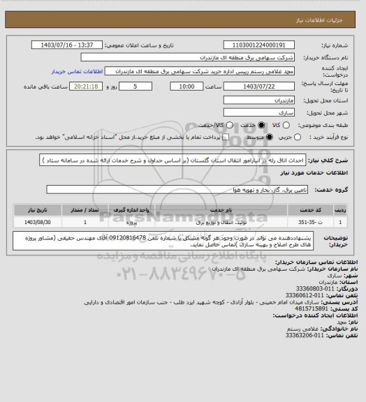 استعلام احداث اتاق رله در انبارامور انتقال استان گلستان   (بر اساس جداول و شرح خدمات ارائه شده در سامانه ستاد )