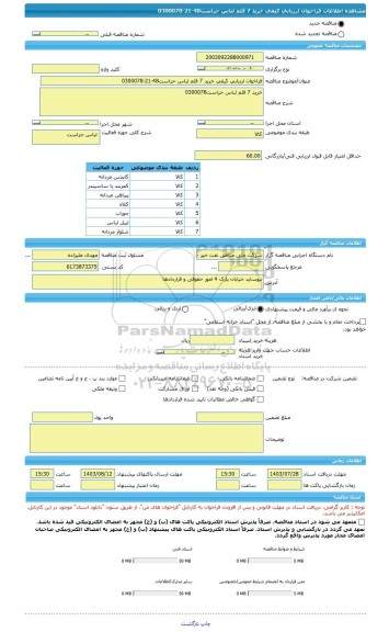 مناقصه، فراخوان ارزیابی کیفی خرید 7 قلم لباس حراست48-21-0300078