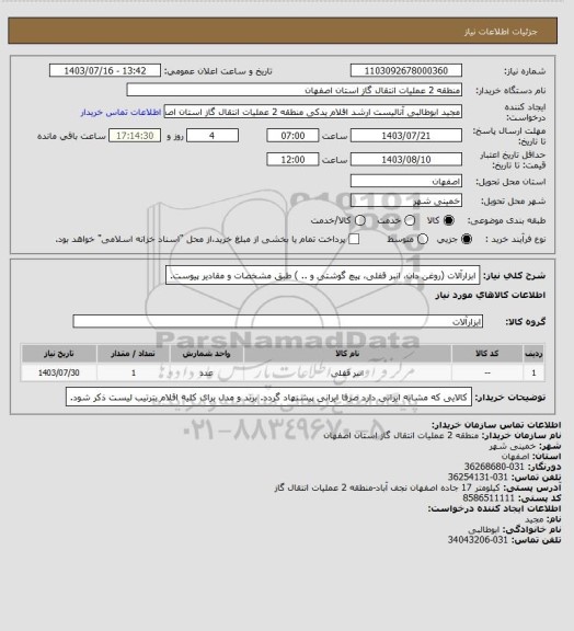 استعلام ابزارآلات (روغن دان، انبر قفلی، پیچ گوشتی و .. ) طبق مشخصات و مقادیر پیوست.