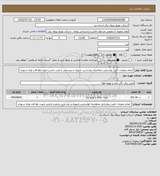 استعلام انجام عملیات تامین روشنایی متقاضیان پوششی شهری و روستایی و نصب ترانس جهت رفع افت ولتاژ شهری