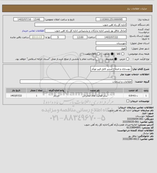 استعلام بهسازی و اصلاح مسیر کابل فیبر نوری