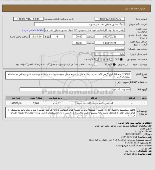 استعلام 5000 کیسه 20 کیلو گرمی اکستندر سیمان حفاری - هزینه حمل بعهده فروشنده میباشد-پیشنهاد فنی  و مالی در سامانه بارگزاری گردد