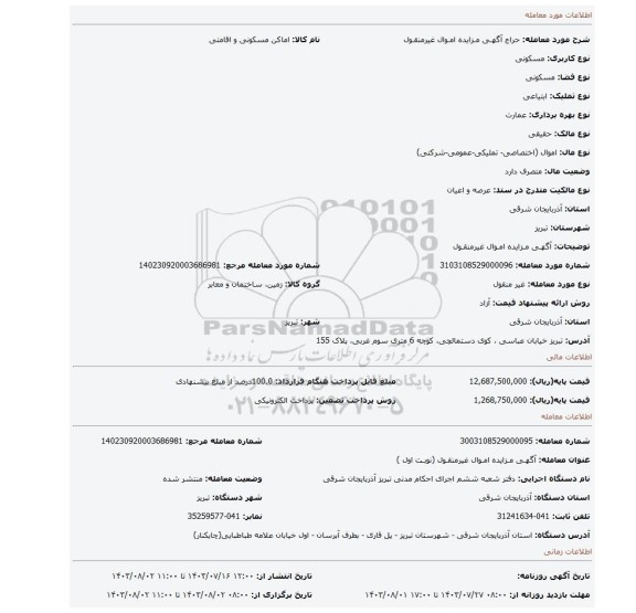 مزایده، آگهـی مـزایده امـوال غیرمنقـول