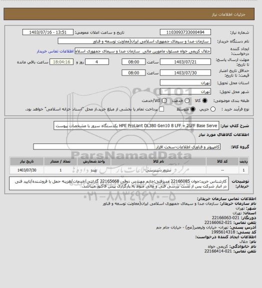 استعلام HPE ProLiant DL380 Gen10 8 LFF + 2SFF Base Serve یکدستگاه سرور با مشخصات پیوست