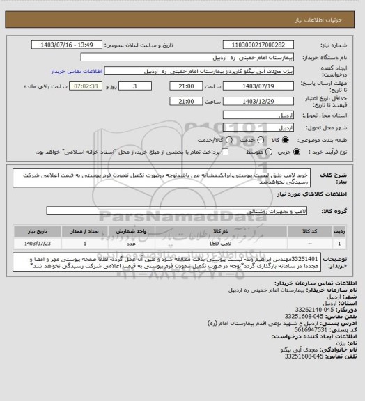 استعلام خرید لامپ طبق لیست پیوستی.ایرانکدمشابه می باشدتوجه درصورت تکمیل ننمودن فرم پیوستی به قیمت اعلامی شرکت رسیدگی نخواهدشد