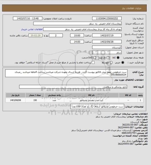 استعلام ست خرطومی_لطفا پیش فاکتور پیوست گردد_ هزینه ارسال بعهده شرکت میباشد_پرداخت 4ماهه میباشد _عبدی 09186660024