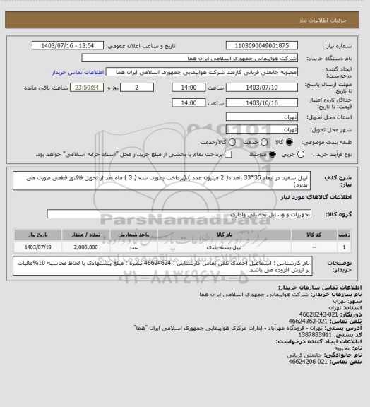 استعلام لیبل سفید در ابعاد 35*33 ،تعداد( 2 میلیون عدد )،(پرداخت بصورت سه ( 3 ) ماه بعد از تحویل فاکتور قطعی  صورت می پذیرد)