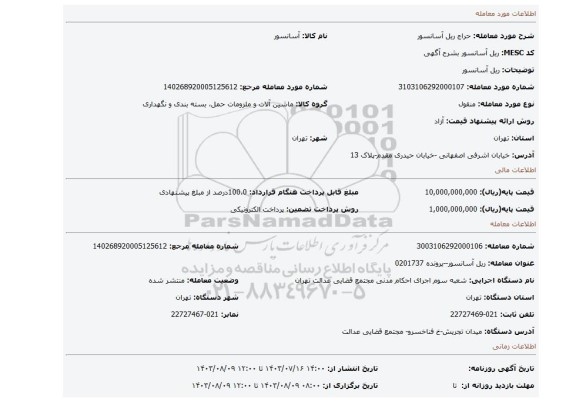 مزایده، ریل آسانسور