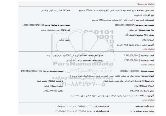 مزایده، قطعه دوم با کاربری باغی (باغ توت) به مساحت 1596 مترمربع