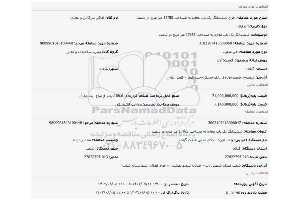 مزایده، ششدانگ یک باب مغازه به مساحت 17/85 متر مربع در شفت