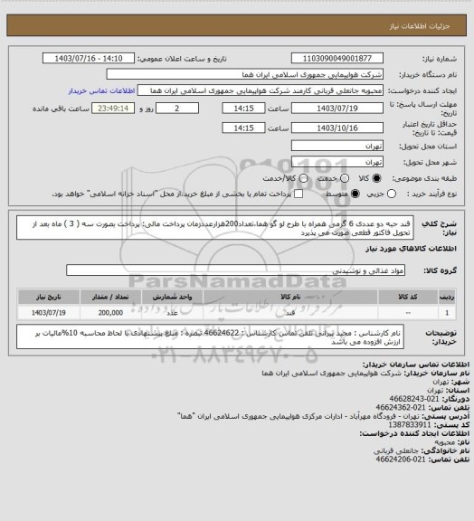 استعلام قند حبه دو عددی 6 گرمی  همراه با طرح لو گو هما،تعداد200هزارعددزمان پرداخت مالی: پرداخت بصورت سه ( 3 ) ماه بعد از تحویل فاکتور قطعی  صورت می پذیرد